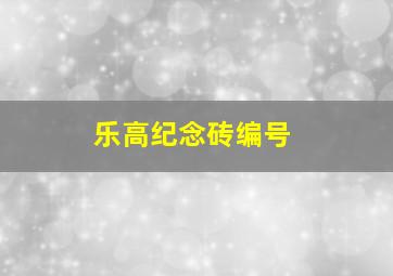 乐高纪念砖编号