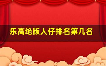 乐高绝版人仔排名第几名