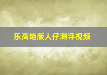 乐高绝版人仔测评视频