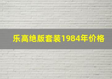 乐高绝版套装1984年价格