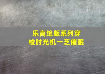 乐高绝版系列穿梭时光机一芝催眠