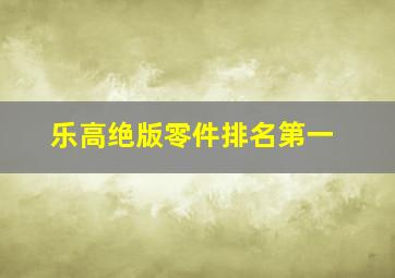 乐高绝版零件排名第一