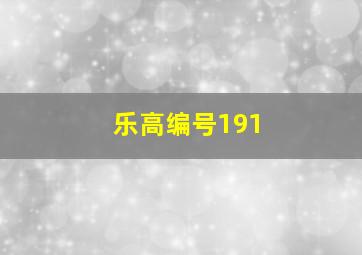 乐高编号191