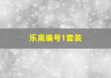 乐高编号1套装