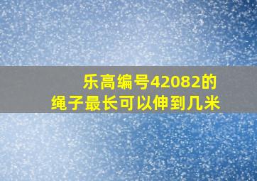 乐高编号42082的绳子最长可以伸到几米