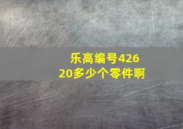 乐高编号42620多少个零件啊