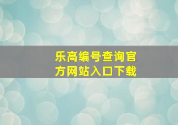 乐高编号查询官方网站入口下载