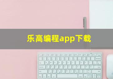 乐高编程app下载