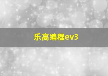 乐高编程ev3