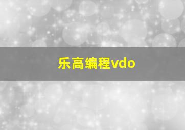 乐高编程vdo