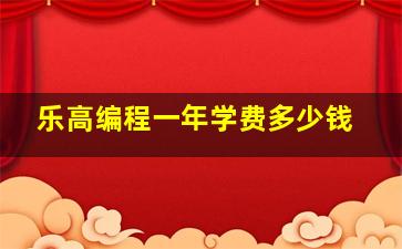 乐高编程一年学费多少钱