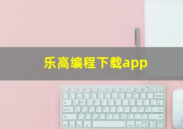 乐高编程下载app