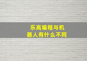 乐高编程与机器人有什么不同