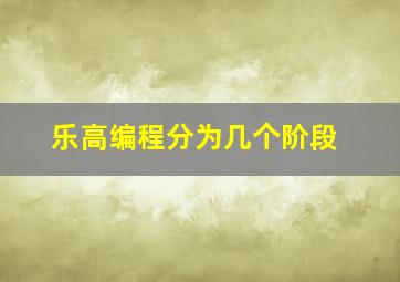 乐高编程分为几个阶段