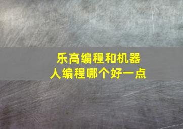 乐高编程和机器人编程哪个好一点