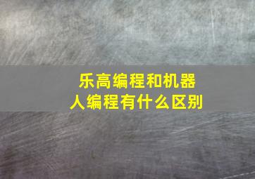 乐高编程和机器人编程有什么区别