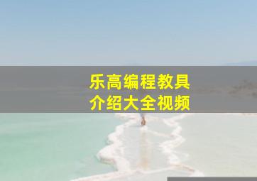 乐高编程教具介绍大全视频