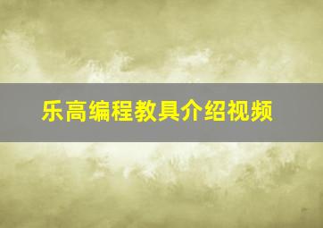 乐高编程教具介绍视频