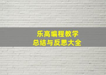 乐高编程教学总结与反思大全