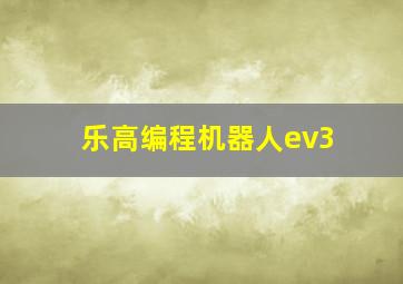 乐高编程机器人ev3