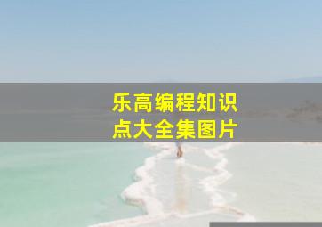 乐高编程知识点大全集图片