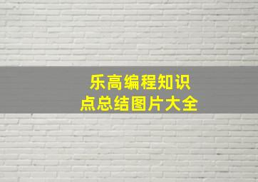 乐高编程知识点总结图片大全