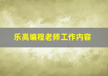 乐高编程老师工作内容