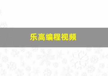 乐高编程视频