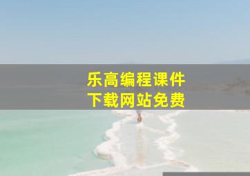 乐高编程课件下载网站免费