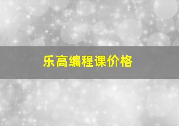 乐高编程课价格