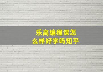 乐高编程课怎么样好学吗知乎