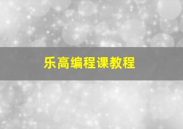 乐高编程课教程