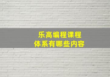 乐高编程课程体系有哪些内容