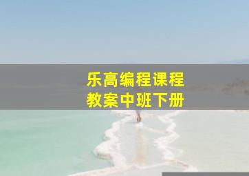 乐高编程课程教案中班下册