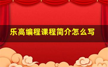 乐高编程课程简介怎么写