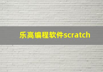 乐高编程软件scratch