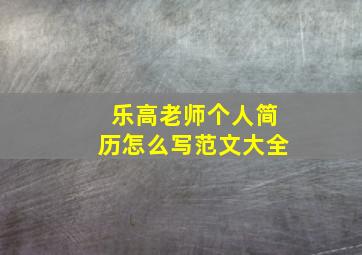 乐高老师个人简历怎么写范文大全