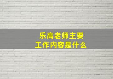 乐高老师主要工作内容是什么