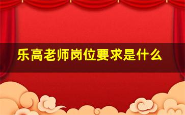 乐高老师岗位要求是什么