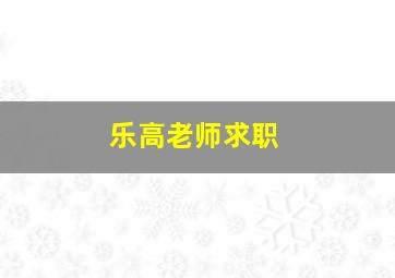 乐高老师求职