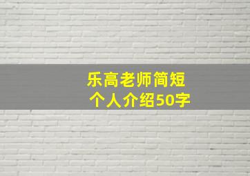 乐高老师简短个人介绍50字