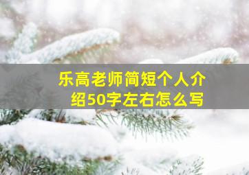 乐高老师简短个人介绍50字左右怎么写