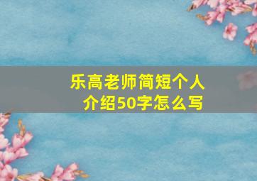 乐高老师简短个人介绍50字怎么写