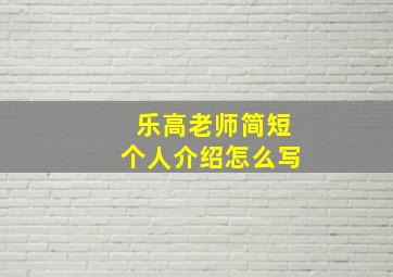 乐高老师简短个人介绍怎么写