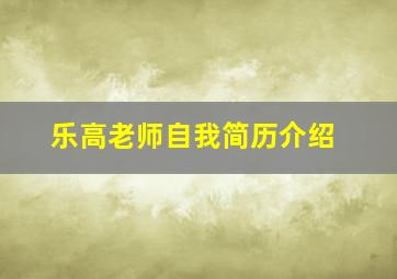 乐高老师自我简历介绍