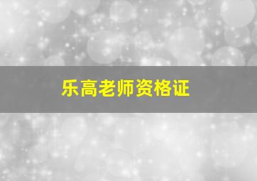 乐高老师资格证