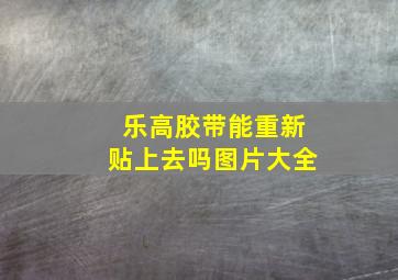 乐高胶带能重新贴上去吗图片大全