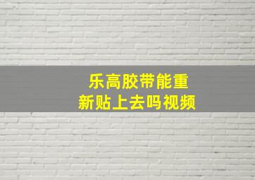 乐高胶带能重新贴上去吗视频