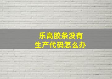 乐高胶条没有生产代码怎么办