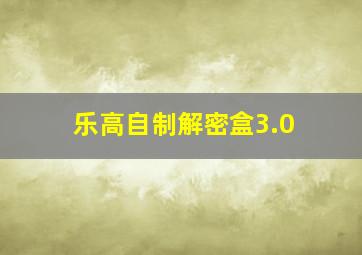 乐高自制解密盒3.0